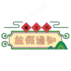 端午节放假通知边框