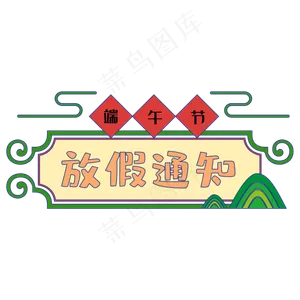 端午节放假通知边框