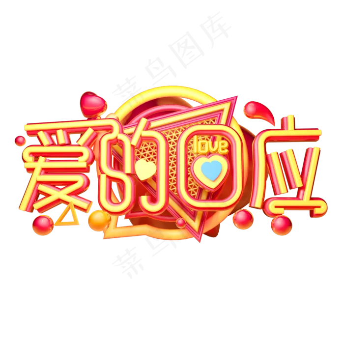 爱的回应3D字体设计(2500X2500(DPI:150))psd模版下载