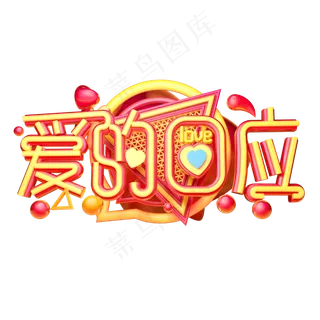 爱的回应3D字体设计