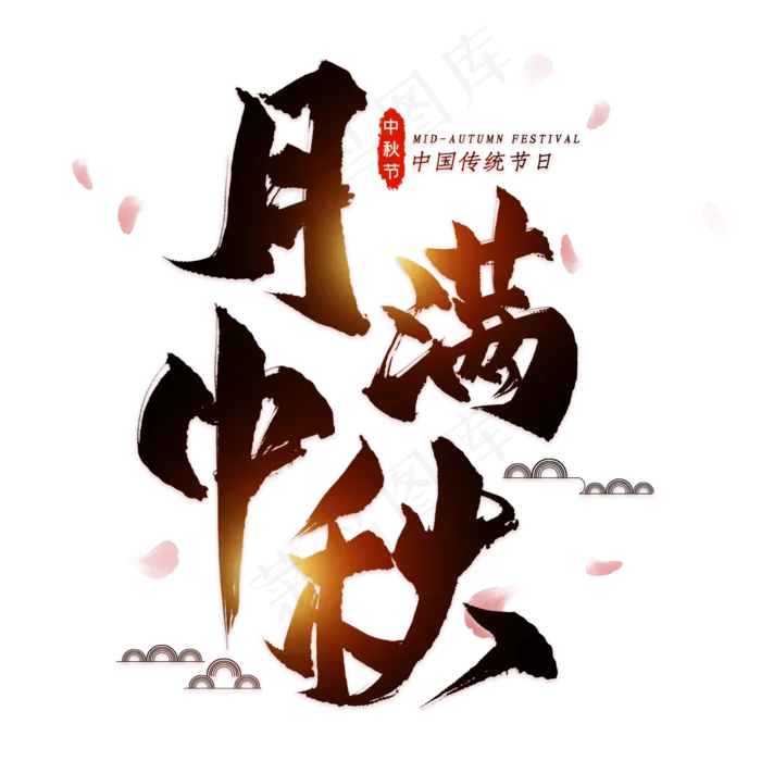 月满中秋毛笔艺术字(2000*2000px 	      )psd模版下载