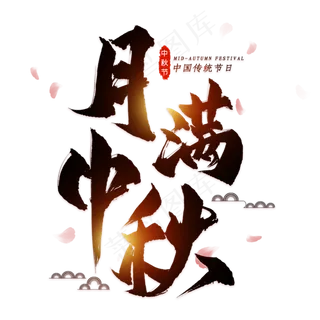 月满中秋毛笔艺术字