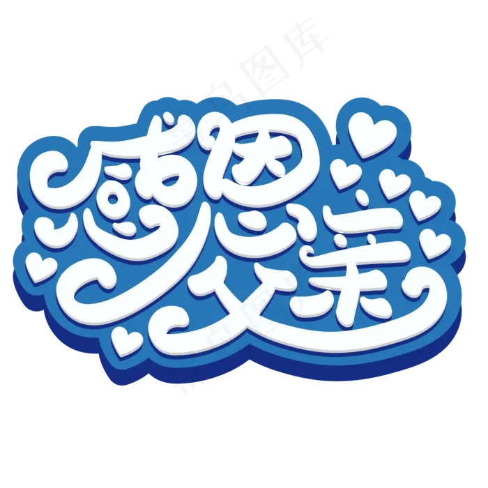 感恩父亲节(3545X5315(DPI:300))ai矢量模版下载