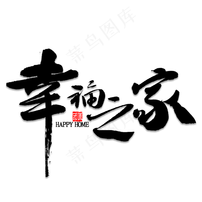 幸福之家艺术字(2000*2000px 	      )psd模版下载