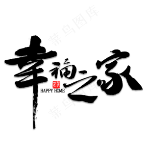 幸福之家艺术字