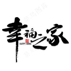幸福之家艺术字