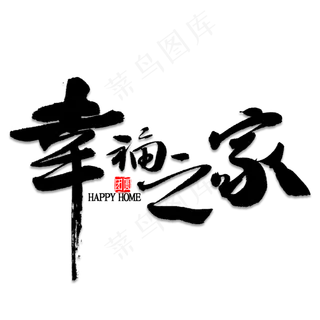 幸福之家艺术字