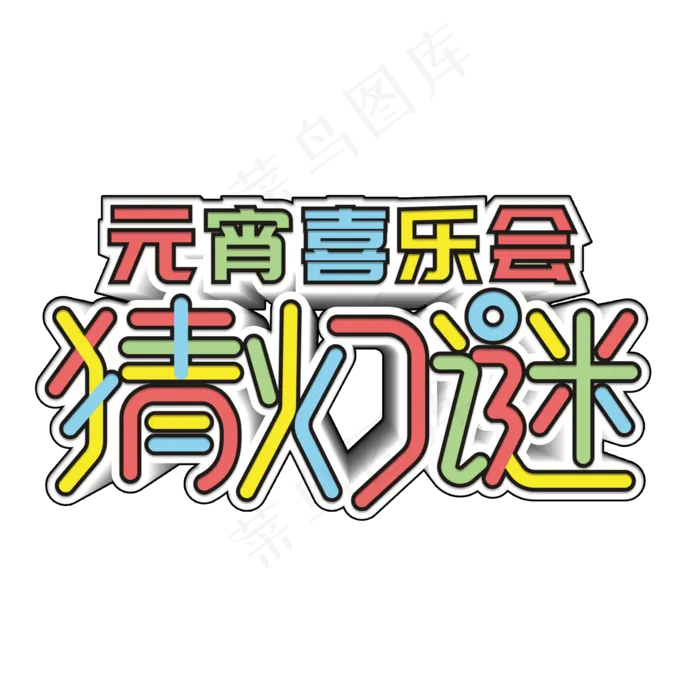 元宵喜乐会猜灯谜多彩叠加艺术字