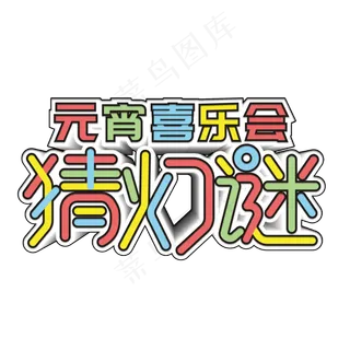 元宵喜乐会猜灯谜多彩叠加艺术字