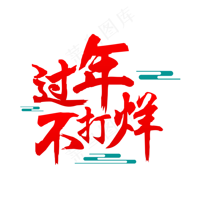 过年不打烊,免抠元素(2000*2000px 300 dpi )ai矢量模版下载
