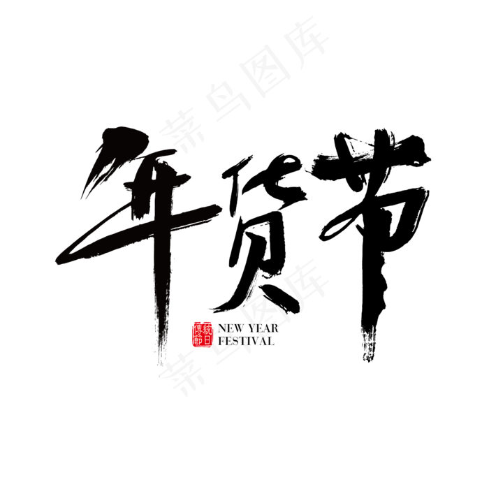 矢量中国风黑色年货节毛笔字体设计