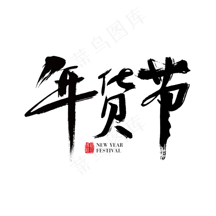 矢量中国风黑色年货节毛笔字体设计ai矢量模版下载