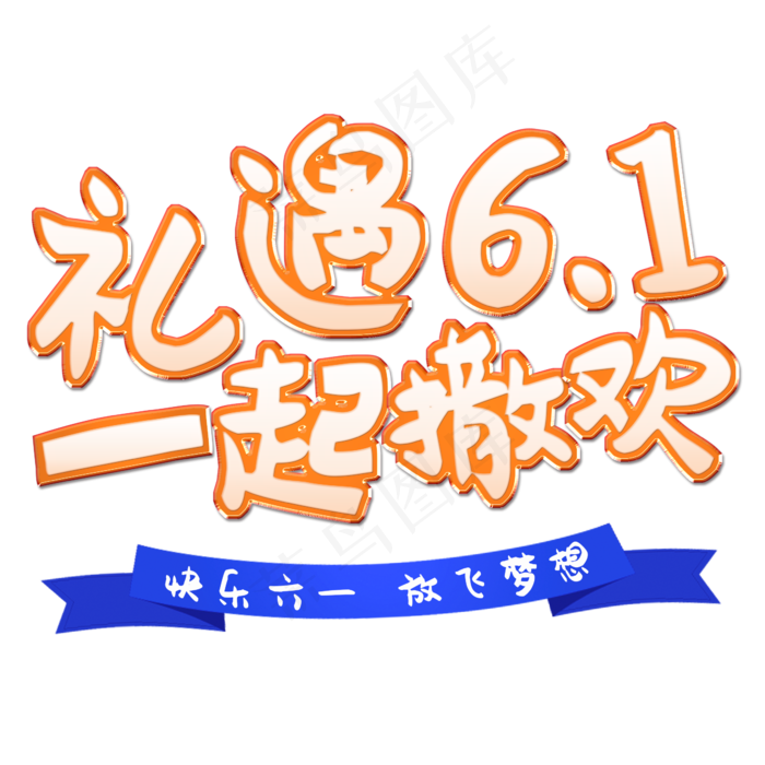 儿童节礼遇61一起撒欢