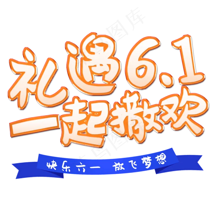 儿童节礼遇61一起撒欢(2345X2345)