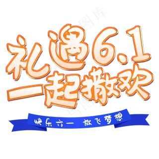 儿童节礼遇61一起撒欢