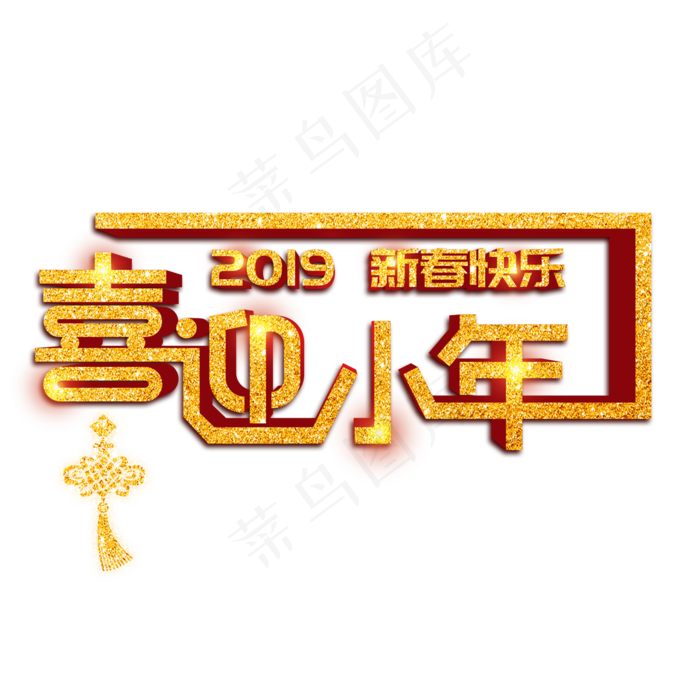 原创喜迎小年艺术字(2000X2000)