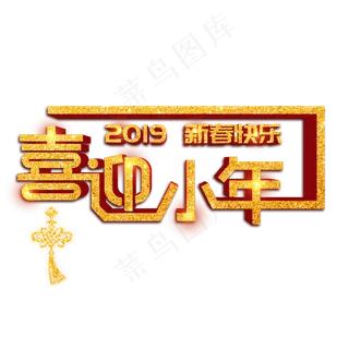 原创喜迎小年艺术字