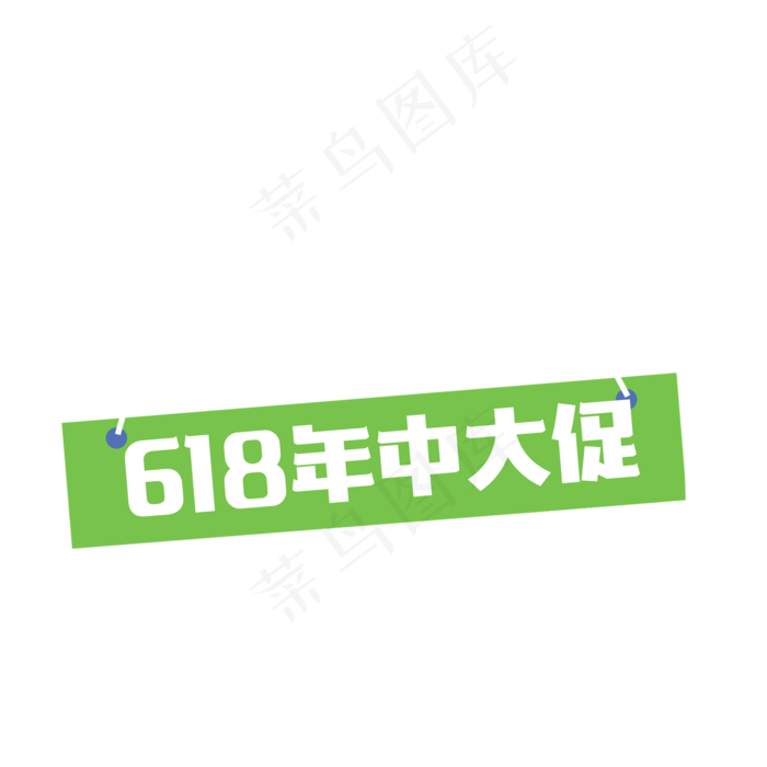 卡通绿色618年终大促吊牌免扣图(2000X2000(DPI:300))psd模版下载