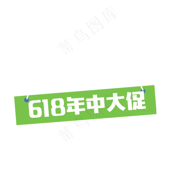 卡通绿色618年终大促吊牌免扣图(2000X2000(DPI:300))psd模版下载