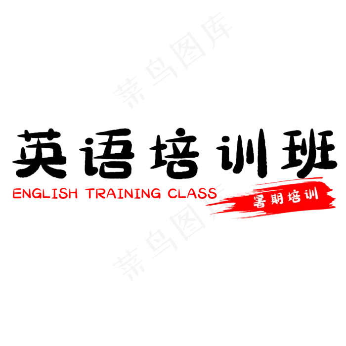 假期英语培训班(3000X3000(DPI:500))psd模版下载