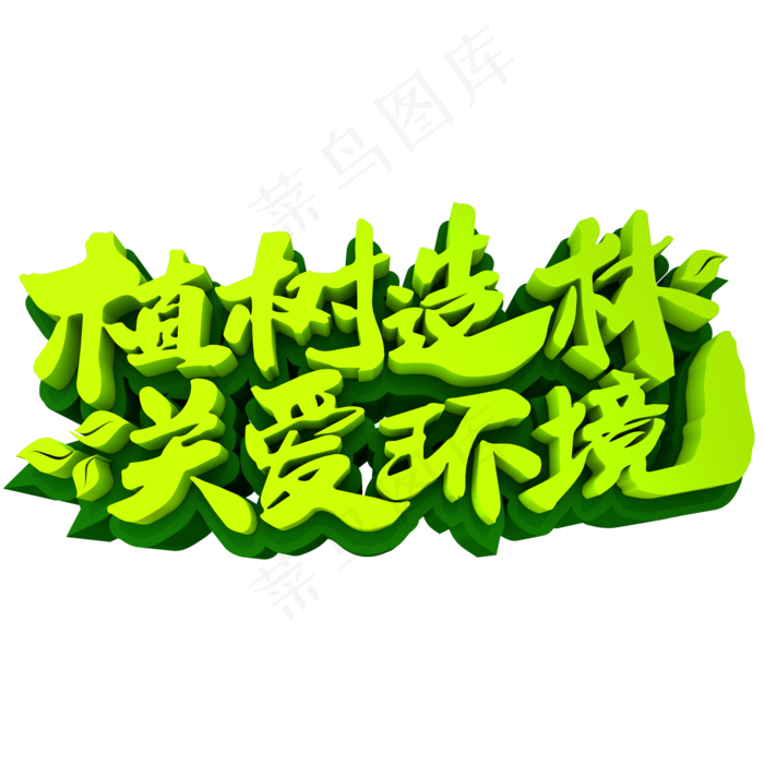 植树造林关爱环境3D立体创意字体