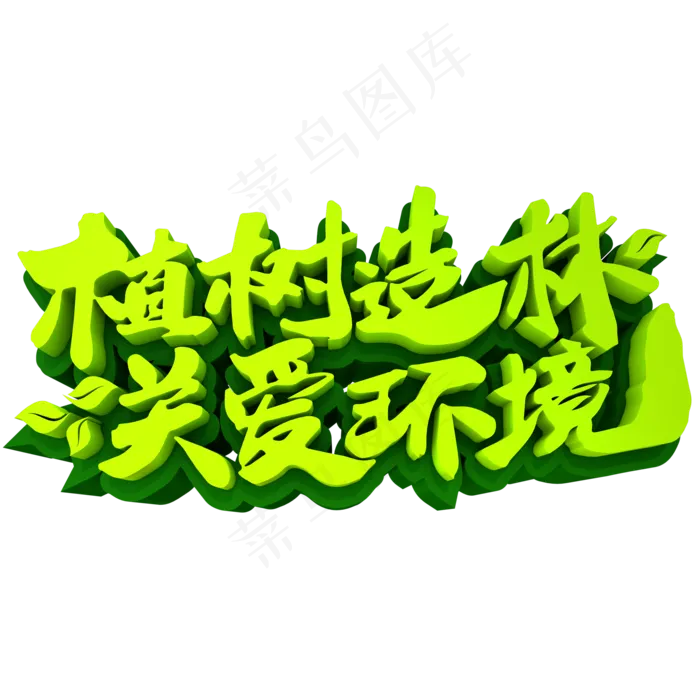 植树造林关爱环境3D立体创意字体(2000*2000px)