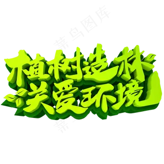 植树造林关爱环境3D立体创意字体