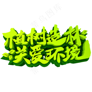 植树造林关爱环境3D立体创意字体