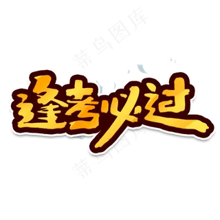 逢考必过创意手绘字体设计考试成功艺术字元素
