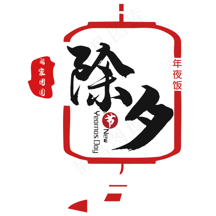 除夕年夜饭团圆主题文案排版