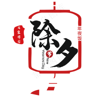 除夕年夜饭团圆主题文案排版