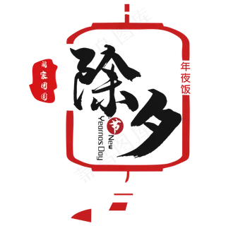 除夕年夜饭团圆主题文案排版