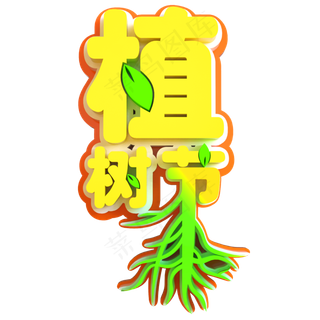植树节创意立体字