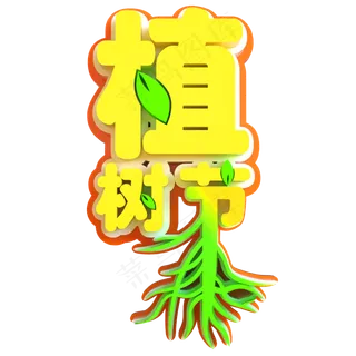 植树节创意立体字