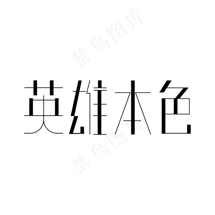英雄本色 艺术字(3000X3000(DPI:300))psd模版下载