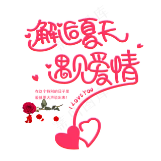 邂逅夏天遇见爱情创意字体