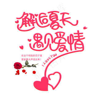 邂逅夏天遇见爱情创意字体