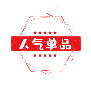 电商印章风人气标签