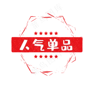 电商印章风人气标签