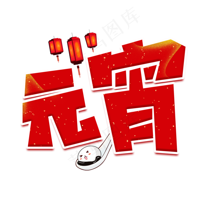 元宵红色卡通艺术字(2000X2000(DPI:150))psd模版下载