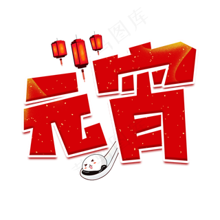 元宵红色卡通艺术字