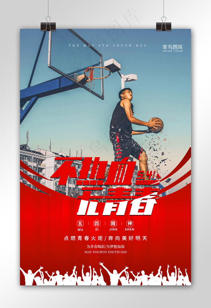 五四青年节打篮球红色简约海报