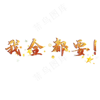 我全都要创意艺术字