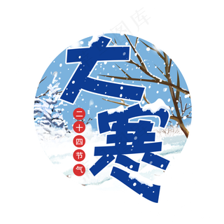 二十四节气大寒艺术字设计