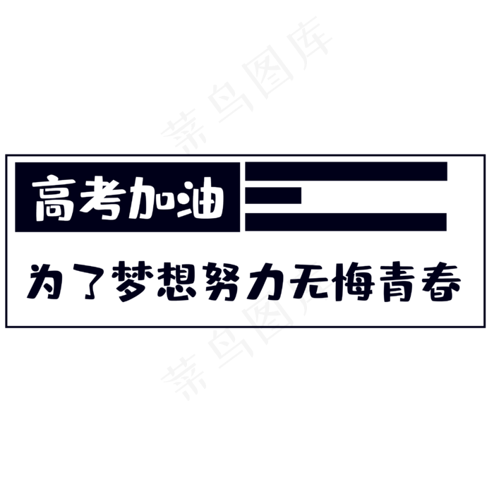 高考为梦想而战(3000X3000(DPI:300))psd模版下载