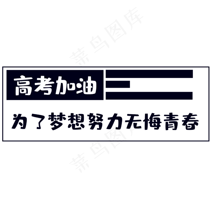 高考为梦想而战(3000X3000(DPI:300))psd模版下载
