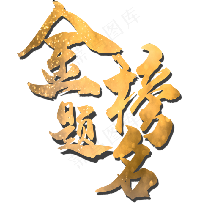 金榜题名金色艺术字