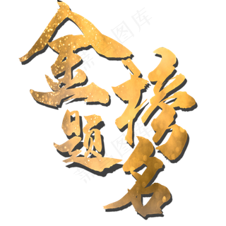 金榜题名金色艺术字