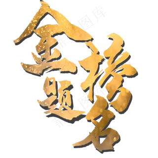 金榜题名金色艺术字
