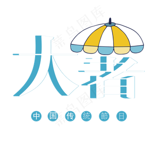 创意大暑艺术字免抠图